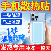 手机散热贴降温神器苹果华为安卓小米手机，直播专用退热贴结冰贴片，不用插电水冷冷却散热器手机玩游戏冰凉贴