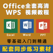 office办公软件教程word视频教程excel课程ppt零基础全套系列课程