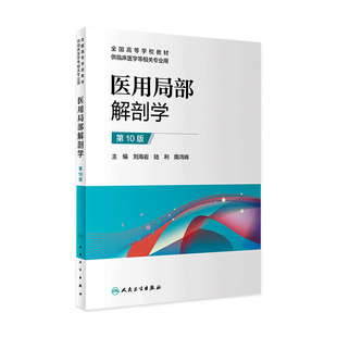 医用局部解剖学第十版刘海岩(刘海岩)陆利隋鸿锦主编人民卫生出版社9787117306454高等学校改革创新临床医学教材书籍第10版