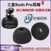 适用三星Galaxy Buds Pro耳塞套固定防滑记忆海绵耳机塞套耳帽套