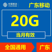 中国广东移动流量充值20G手机流量通用叠加油包移动当月有效