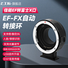 七工匠ef-fx转接环佳能efef-s转富士x卡口微单相机，适用于富士x-s10xt30xt4xt5xt100xt200xe4xe3