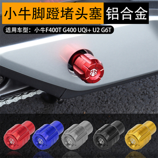 适用小牛F400T MQiL G6T U2 B2电动车中轴堵头塞脚蹬子盖改装配件