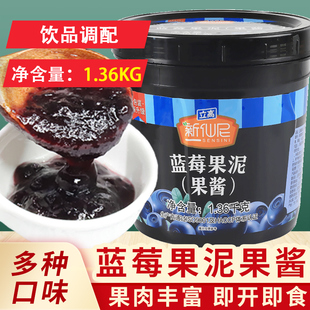 新仙尼蓝莓果泥果酱，1.36kg烘焙甜品配料奶茶，原料果肉果粒蓝莓酱