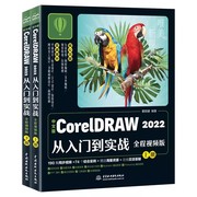 正版cdr教程书籍 中文版CorelDRAW 2022从入门到实战 全程视频版 中国水利水电出版社 CDR完全自学图形图像平面设计教程 专业书籍