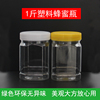 塑料1斤蜂蜜瓶子无异味加厚透明多功能密封罐食品级PET收纳储物盒