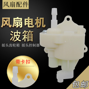 适用美的风扇电机波箱齿轮箱FS40-13C/10M/11D3/11B摇头控制器