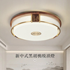 新中式吸顶灯2023年卧室灯黑胡桃，全铜圆形简约现代中山灯具