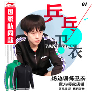 2024李宁乒乓球运动服，男款王楚钦同款国家队训练卫衣，长袖长裤外套