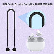 适用于苹果魔音Beats Studio Buds蓝牙耳机硅胶防丢绳挂脖式挂绳潮流时尚简约运动防丢魔音蓝牙耳机日韩软胶