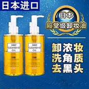 日本DHC卸妆油脸部眼唇卸妆深层清洁温和去黑头角质2瓶