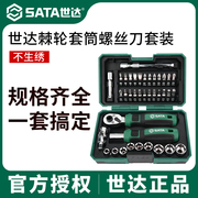 sata世达套装棘轮螺丝扳手套，批头组合工具，小飞一套6.3mm全套组