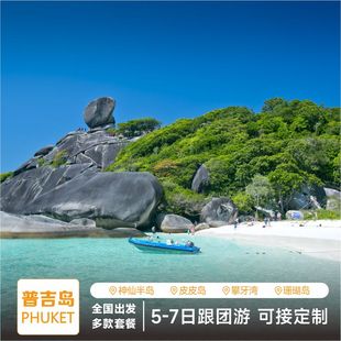 普吉岛旅游斯米兰岛泰国跟团游珊瑚岛pp岛五星酒店国内出发直飞