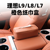 车用纸巾盒理想L9 L8 L7专用扶手箱绑带椅背挂式抽纸盒橙色餐巾盒