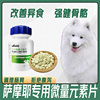 萨摩耶狗狗专用微量元素片幼犬，健骨补钙宠物成犬防异食营养补充剂