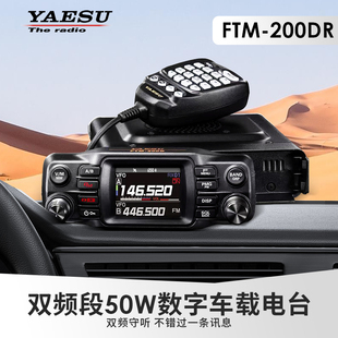 八重洲FTM-200DR 200D UV双段数字车载电台 YAESU车台100D升级款