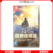 香港直邮 港行中文原封 任天堂NS卡带 塞尔达荒野之息 旷野之息 Nintendo Switch 游戏 