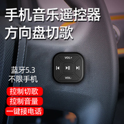 汽车方向盘蓝牙多功能按键，车载手机控制器，无线遥控器方控改装