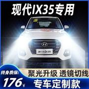 北京现代ix35LED大灯远光近光一体H7雾灯改装激光灯透镜汽车灯泡