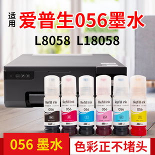 威利适用epson爱普生l8058墨水l18058墨水打印机，056墨水六6色照片墨水，颜料墨水热转印墨水抗uv墨水非