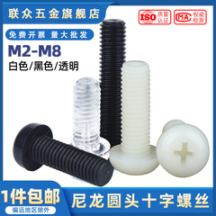 m2m3m4m5m6m8尼龙圆头十字塑胶螺钉