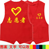 志愿者工装红马甲定制logo印字超市公益义工，宣传背心服装