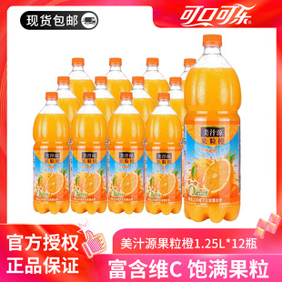 可口可乐美汁源果粒橙，1.25l*12瓶果味含维生素c橙汁饮料整箱