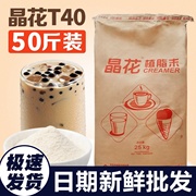 晶花t40植脂末25kg奶，茶店专用原材料，咖啡奶精粉商用奶茶伴侣