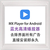 mxplayer安卓手机平板本地蓝光，高清视频解码播放器软件安装包apk