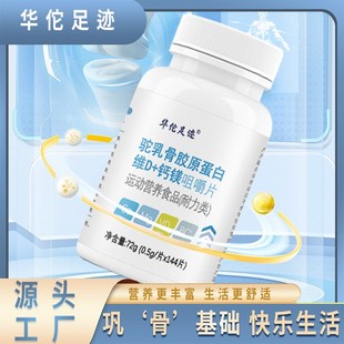 驼乳骨胶原蛋白维D+钙镁咀嚼片甄选进口奶源巩骨运动营养食品