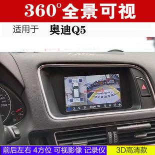 适用于奥迪Q5  360度全景行车记录仪可视倒车影像  包安装 HC