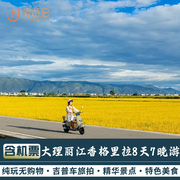 含往返机票丨云南旅游大理丽江泸沽湖香格里拉旅拍8天7晚跟团游