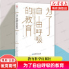 为了自由呼吸的教育李希贵代表作重装上市教育理论，教育经历教育思考给教师的正版书籍教育科学出版社博库网