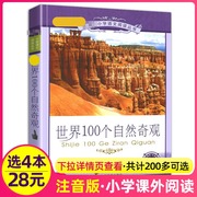 4本28元世界100个自然奇观一百个的彩图注音版带拼音彩绘小学生阅读课外书籍正版儿童探索2二年级3三四5五6六年级科普百科全书景观