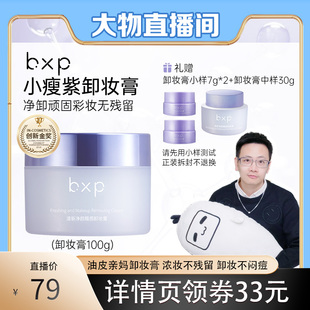 bxp小瘦紫益生菌卸妆膏油皮脆弱肌温和深层清洁眼影