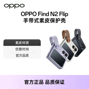 oppofindn2flip手带式素皮保护壳时尚高级感手机壳配件