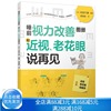 睡前视力gai善图册 和近视 老花眼说再见 日 本部千博 编著 蔡晓智 译 31天提高眼部肌肉活力 gai善视力 拒绝模糊书籍