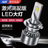 汽车led大灯h1灯泡h7近光灯h4远近光一体9005超亮激光h11车灯改装