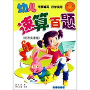 幼儿速算百题(经济实惠版) 郭红君 著作 著 低幼启蒙 少儿 金盾出版社 图书