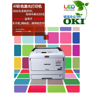 A3高速彩色激光打印OKI811不干胶标签名片特种纸厚纸牛皮纸打印机