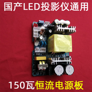 国产LED投影机通用150瓦恒流电源板 DIY高清投影仪 供电LED和风扇