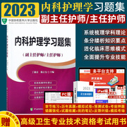 2024年协和版内科护理学习题集主任护师副主任，医师考试医学职称教材教程卫生，专业技术资格题库正高副高进阶2024