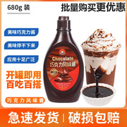 巧克力酱糖浆咖啡奶茶烘焙商用朱古力焦糖，酱蛋糕冰淇淋淋圣代680g