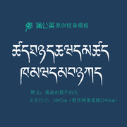 藏文我命由我不由天梵文纹身，镂空模板半永久果汁海娜膏纹身图