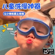 儿童洗澡防水眼镜游泳护目镜，泳镜小孩子宝宝，眼睛防水洗头洗澡神器