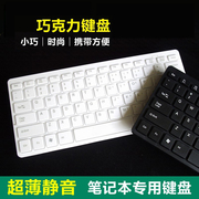 迷你超薄巧克力键盘 精巧版商务办公笔记本外接USB小X键盘