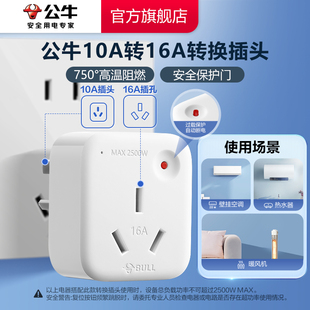 公牛转换插头10a转16a家用空调热水器多用电源转换器插座过载保护