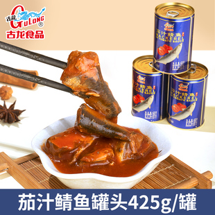 古龙食品茄汁鲭鱼425g*3罐户外囤粮食鱼肉海鲜速食下饭菜鱼罐头