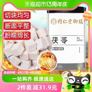 同仁堂御膳茯苓中草药材伏苓土，白茯苓块云南200g食用非茯苓粉