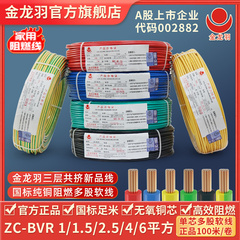 金龙羽电线 ZC-BVR 1/1.5/2.5/4/6平方 国标铜线阻燃单芯多股电线